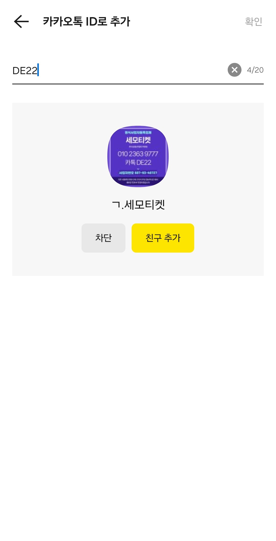 카톡 친구추가 방법 2