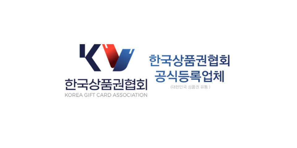 한국상품권협회 가맹점